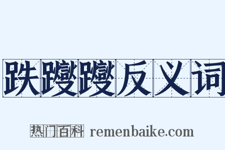 跌躞躞反义词是什么意思的图片